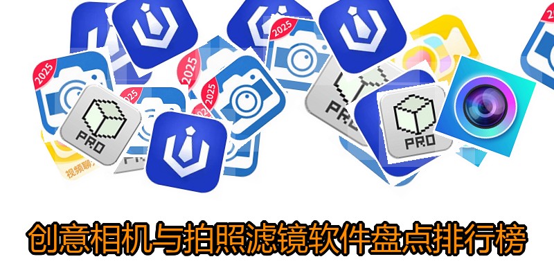 创意相机与拍照滤镜软件盘点排行榜