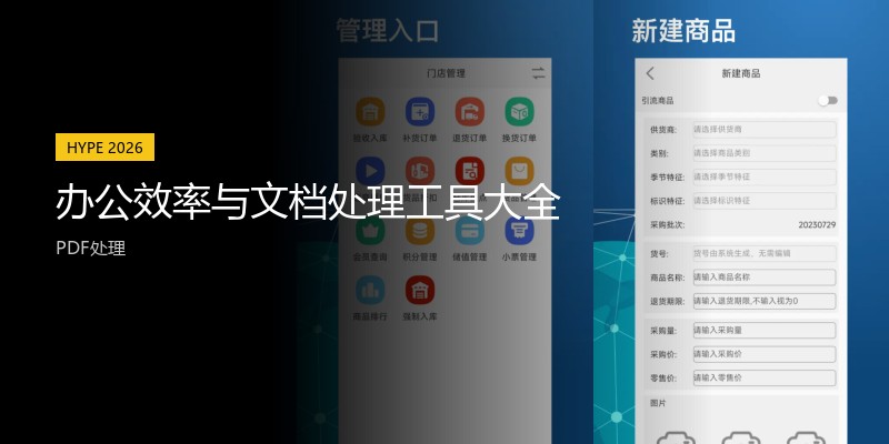 办公效率与文档处理工具大全