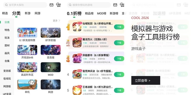 模拟器与游戏盒子工具排行榜