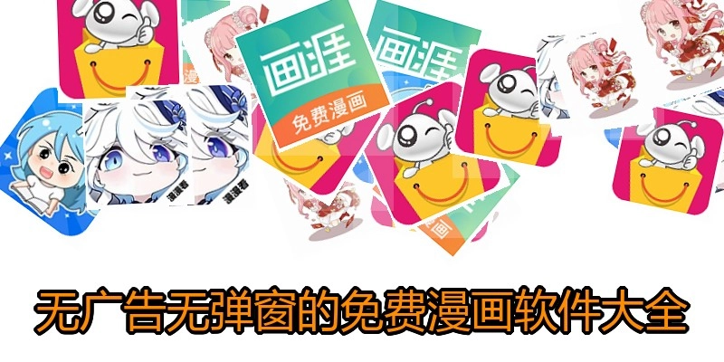 无广告无弹窗的免费漫画软件大全