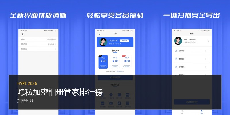 隐私加密相册管家排行榜