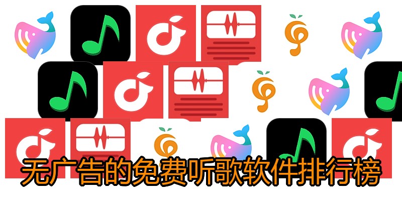 无广告的免费听歌软件排行榜