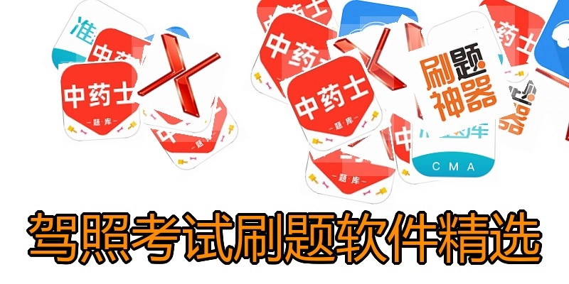 驾照考试刷题软件精选