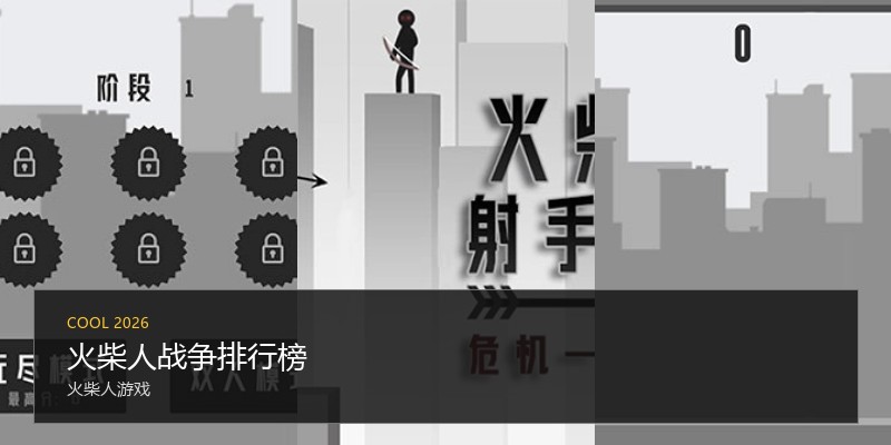 火柴人战争排行榜