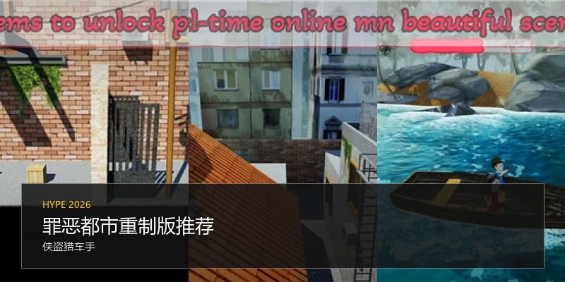罪恶都市重制版推荐