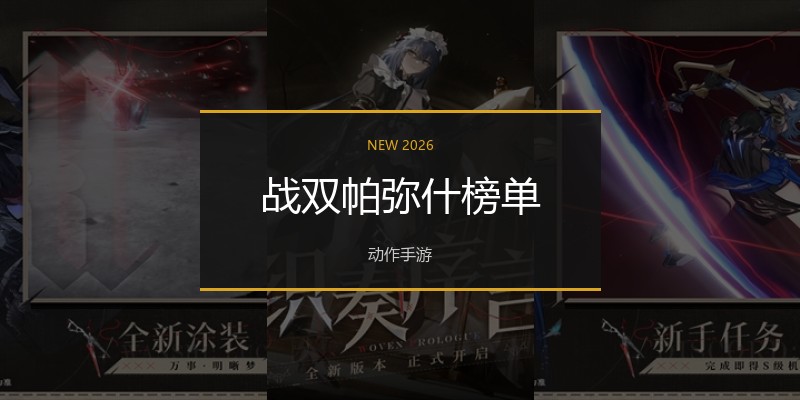 战双帕弥什榜单