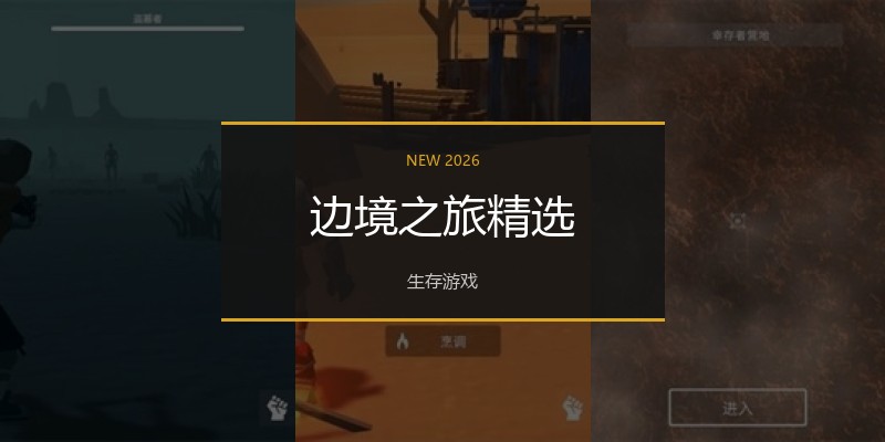 边境之旅精选