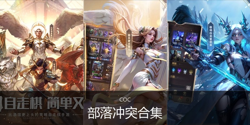 部落冲突合集