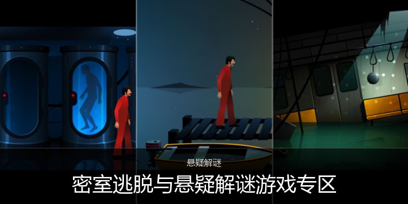 密室逃脱与悬疑解谜游戏专区