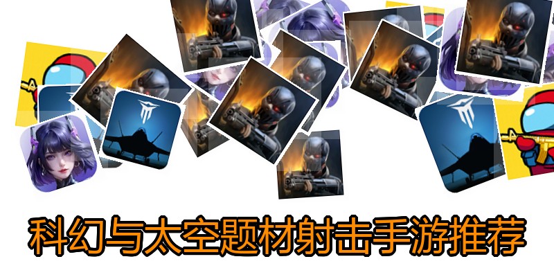 科幻与太空题材射击手游推荐