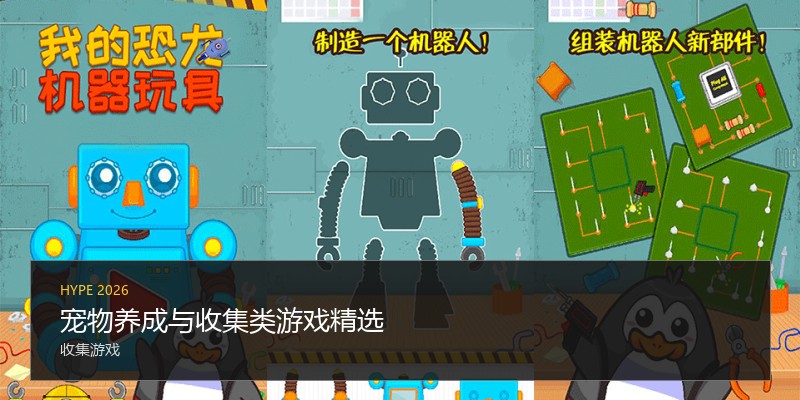宠物养成与收集类游戏精选