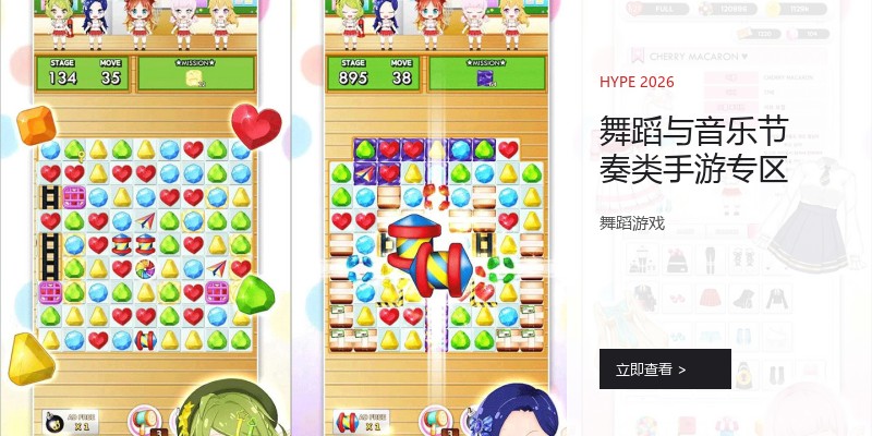舞蹈与音乐节奏类手游专区