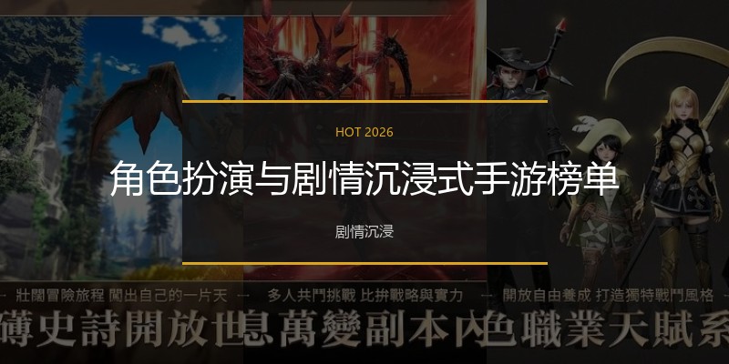 角色扮演与剧情沉浸式手游榜单