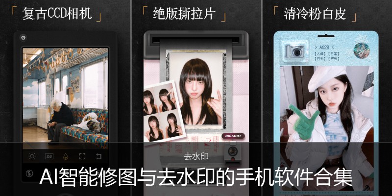 AI智能修图与去水印的手机软件合集