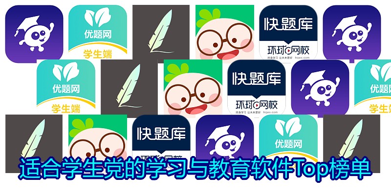 适合学生党的学习与教育软件Top榜单