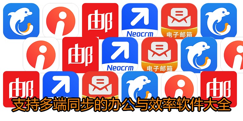 支持多端同步的办公与效率软件大全