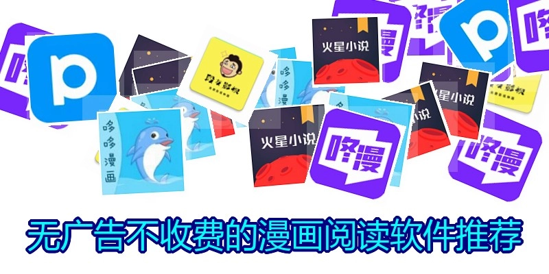 无广告不收费的漫画阅读软件推荐
