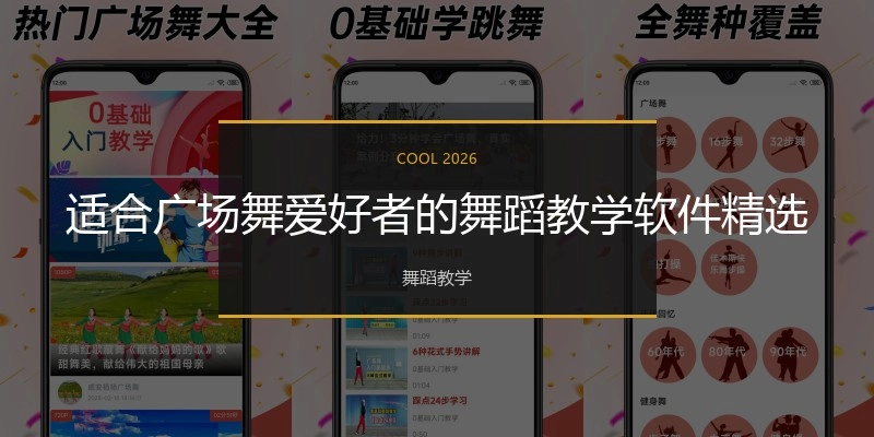 适合广场舞爱好者的舞蹈教学软件精选