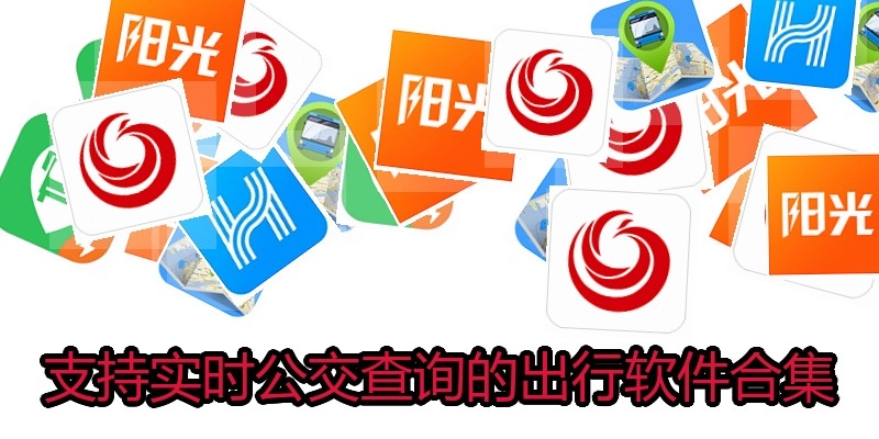支持实时公交查询的出行软件合集