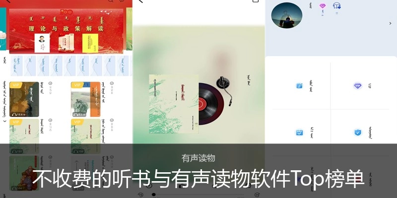 不收费的听书与有声读物软件Top榜单