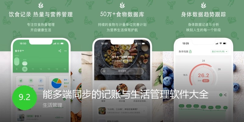 能多端同步的记账与生活管理软件大全