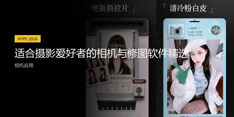 适合摄影爱好者的相机与修图软件精选