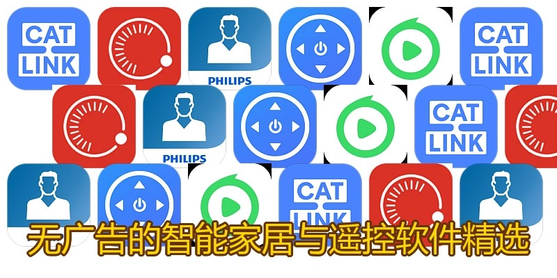 无广告的智能家居与遥控软件精选