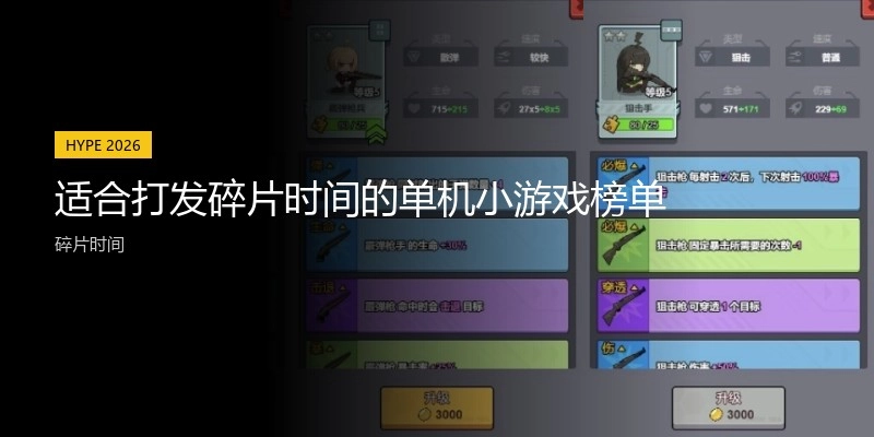 适合打发碎片时间的单机小游戏榜单