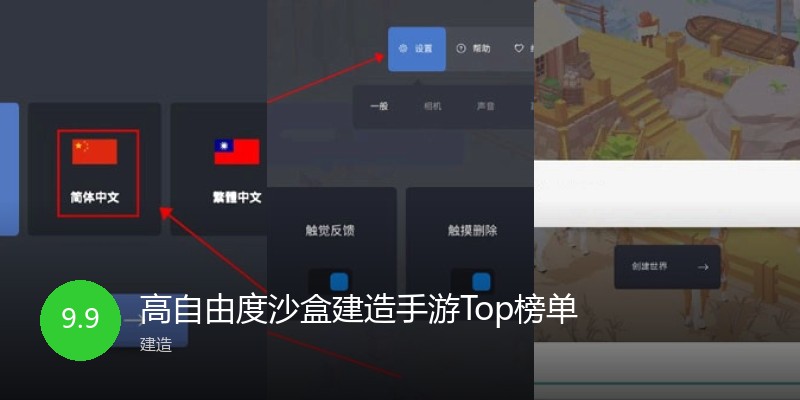 高自由度沙盒建造手游Top榜单