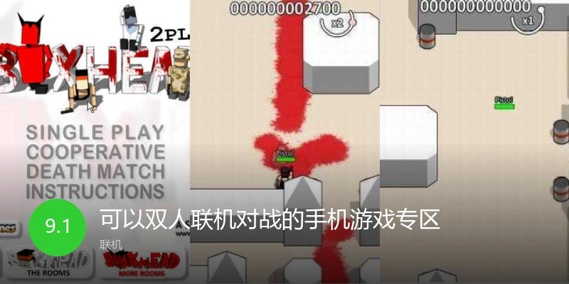 可以双人联机对战的手机游戏专区