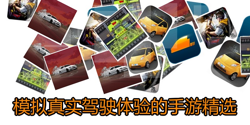 模拟真实驾驶体验的手游精选