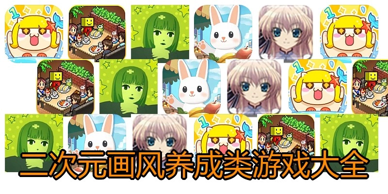 二次元画风养成类游戏大全