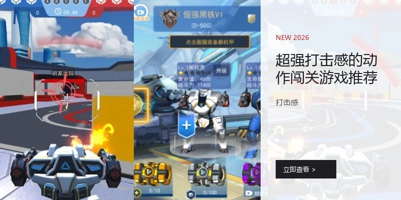超强打击感的动作闯关游戏推荐