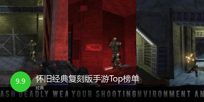 怀旧经典复刻版手游Top榜单