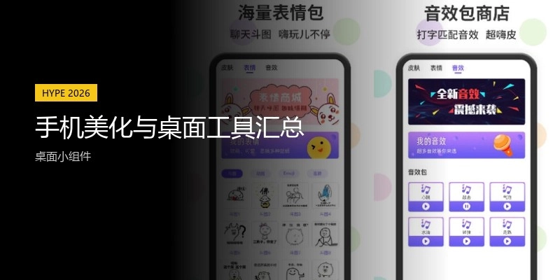 手机美化与桌面工具汇总