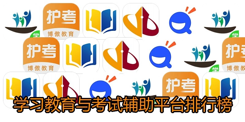 学习教育与考试辅助平台排行榜