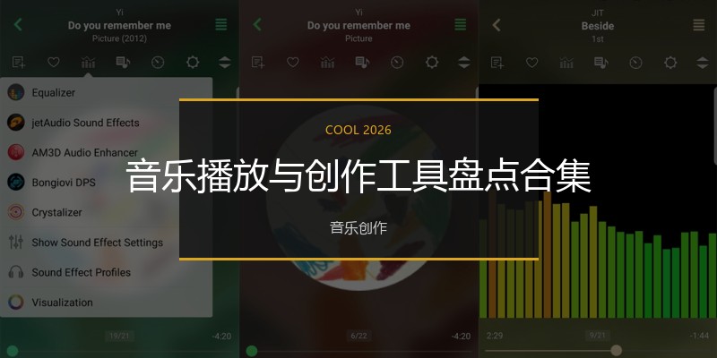 音乐播放与创作工具盘点合集