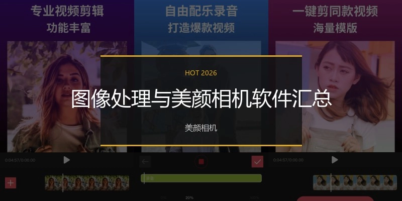 图像处理与美颜相机软件汇总