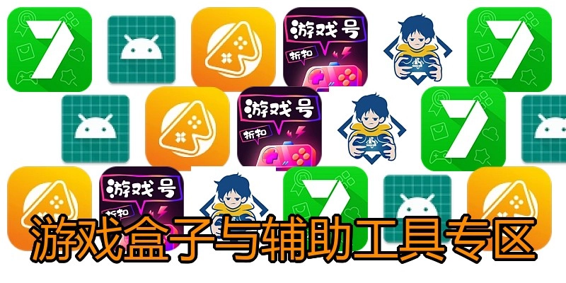 游戏盒子与辅助工具专区