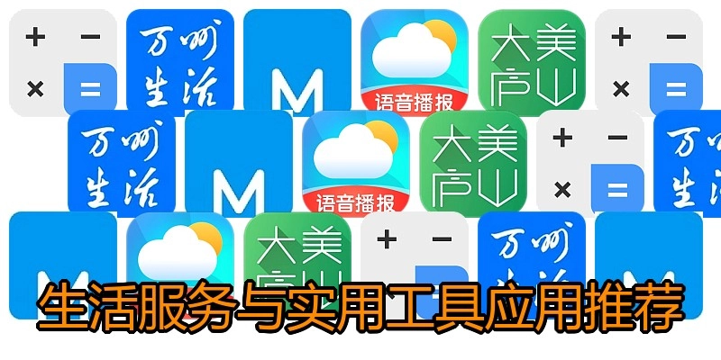 生活服务与实用工具应用推荐