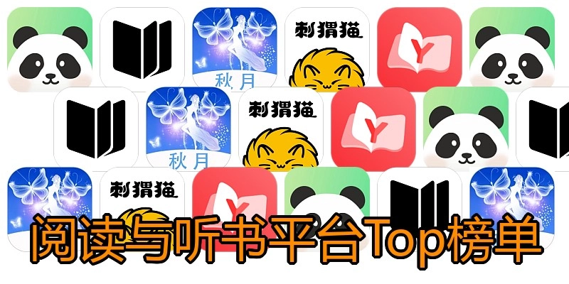 阅读与听书平台Top榜单