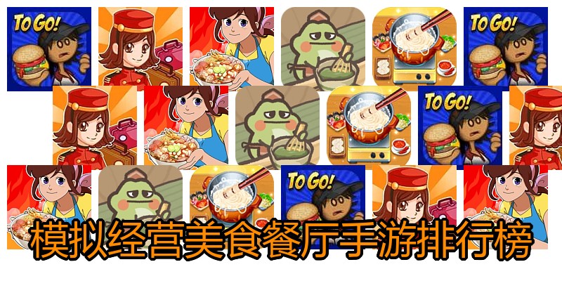 模拟经营美食餐厅手游排行榜