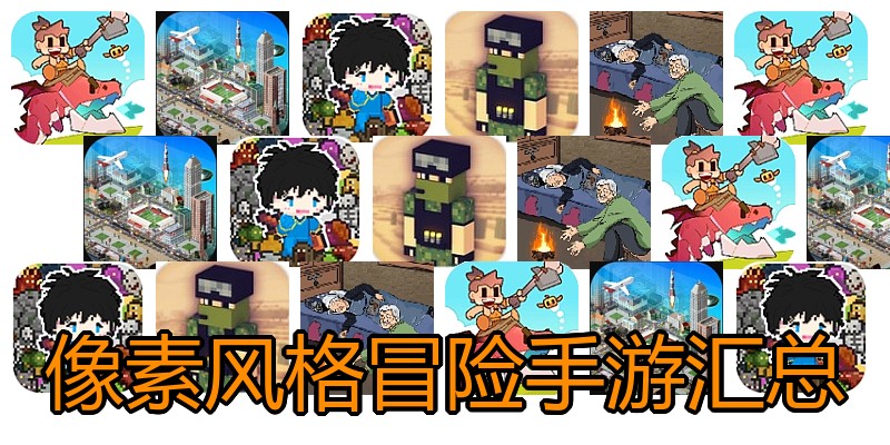 像素风格冒险手游汇总