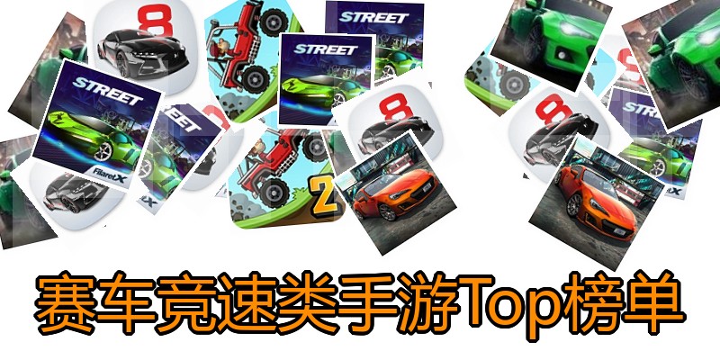 赛车竞速类手游Top榜单