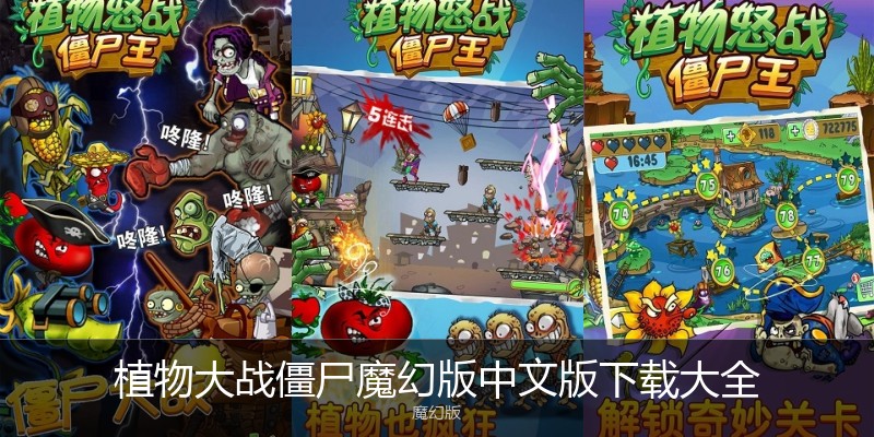 植物大战僵尸魔幻版中文版下载大全