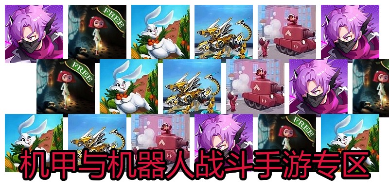机甲与机器人战斗手游专区