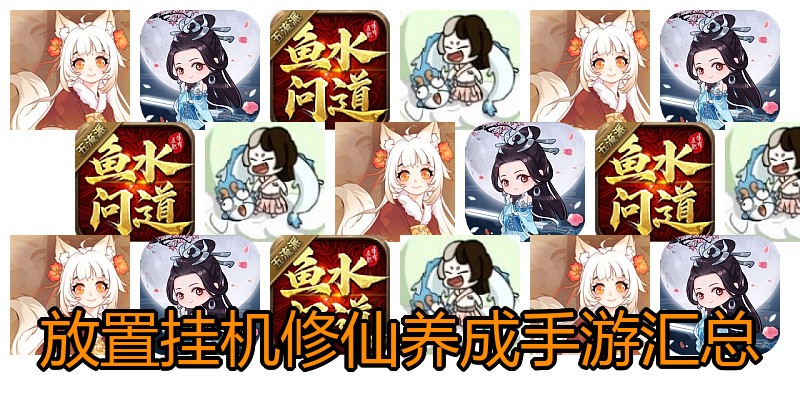 放置挂机修仙养成手游汇总