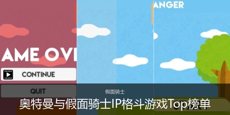 奥特曼与假面骑士IP格斗游戏Top榜单