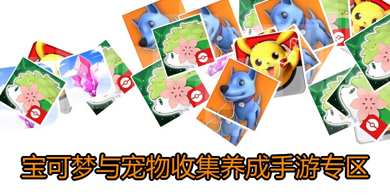 宝可梦与宠物收集养成手游专区
