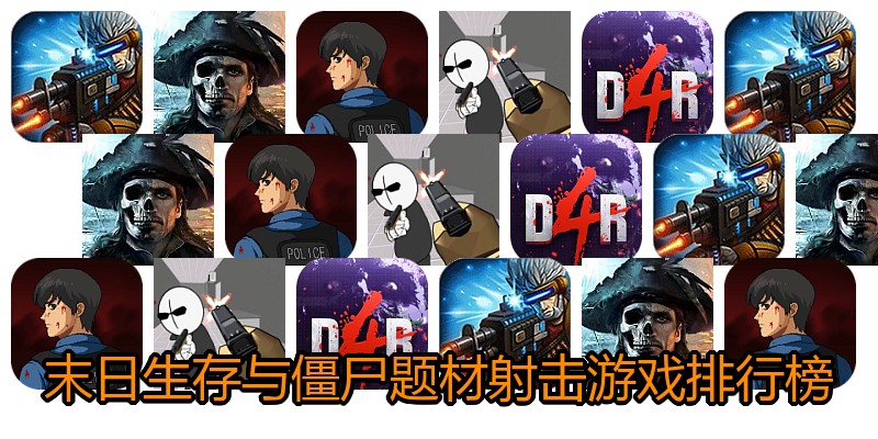 末日生存与僵尸题材射击游戏排行榜